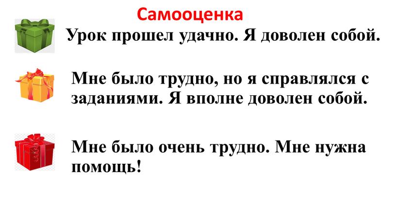 Урок прошел удачно. Я доволен собой