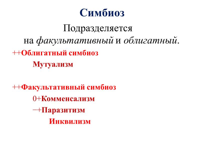 Симбиоз Подразделяется на факультативный и облигатный