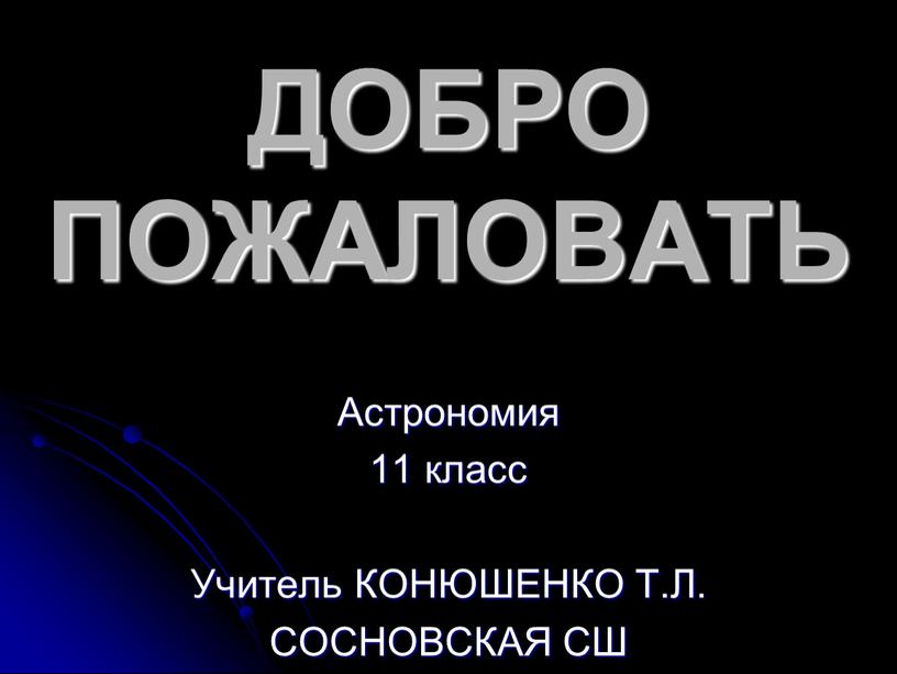 ДОБРО ПОЖАЛОВАТЬ Астрономия 11 класс