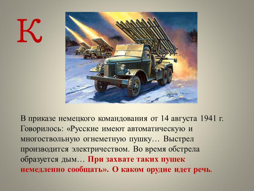 К В приказе немецкого командования от 14 августа 1941 г