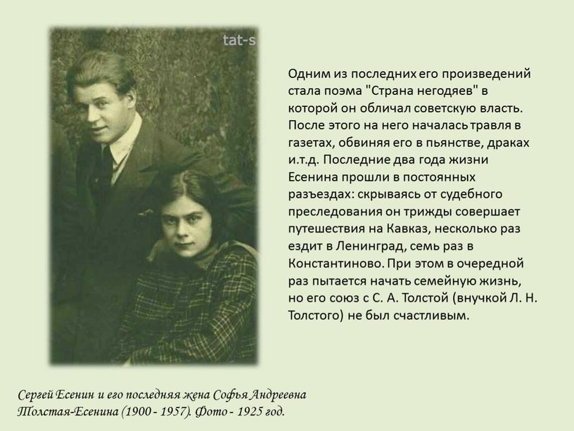 Одним из последних его произведений стала поэма "Страна негодяев" в которой он обличал советскую власть