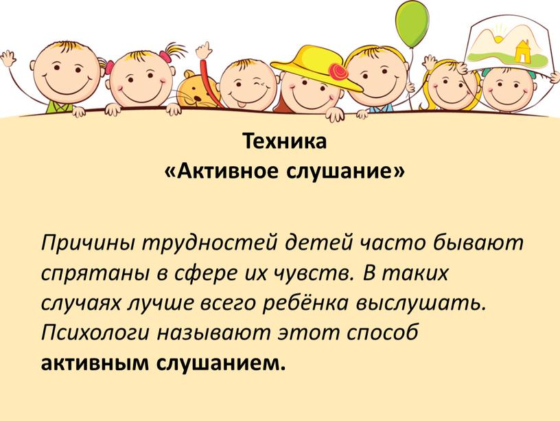 Техника «Активное слушание»