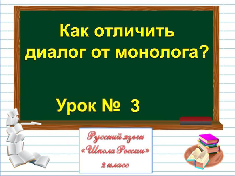 Как отличить диалог от монолога? 3