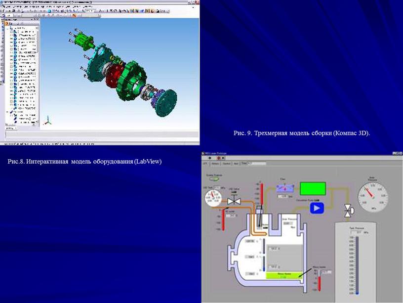 Рис.8. Интерактивная модель оборудования (LabView)