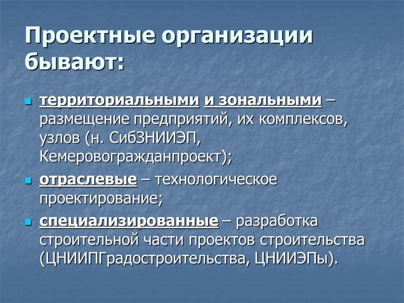 Проектные организации бывают: территориальными и зональными – размещение предприятий, их комплексов, узлов (н