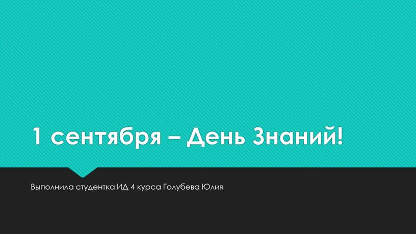 День Знаний! Выполнила студентка