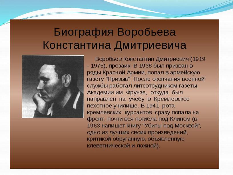 Презентация "Константин Воробьев - советский прозаик, писатель-воин"