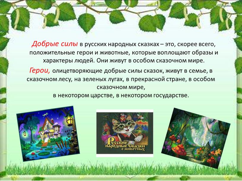 Добрые силы в русских народных сказках – это, скорее всего, положительные герои и животные, которые воплощают образы и характеры людей