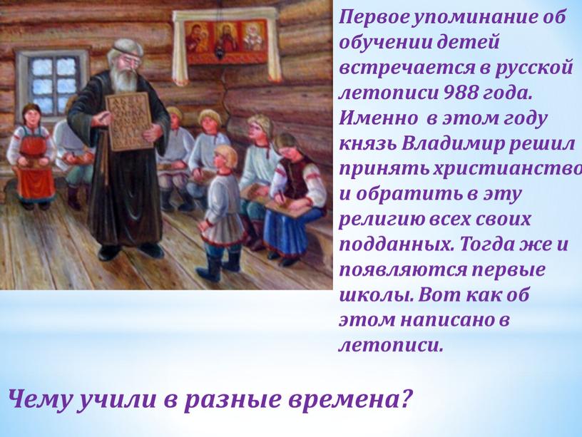 Первое упоминание об обучении детей встречается в русской летописи 988 года
