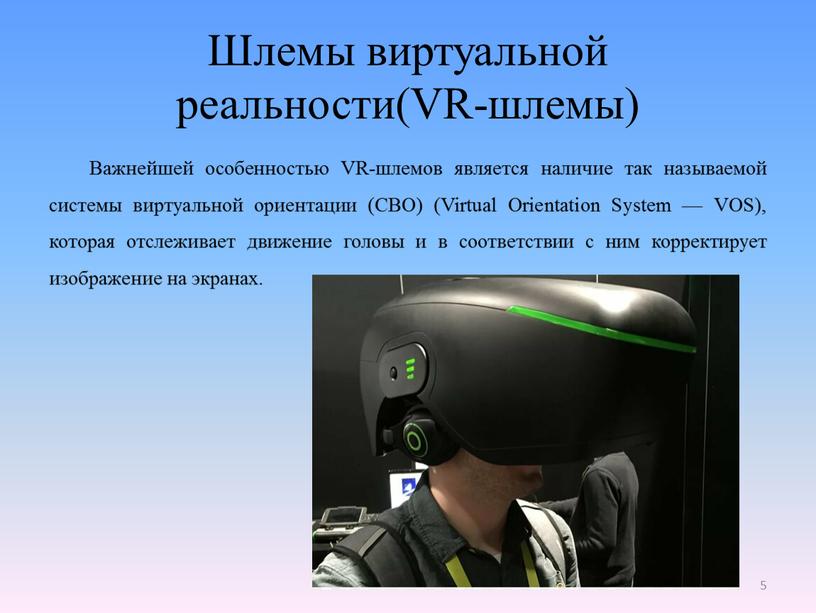 Шлемы виртуальной реальности(VR-шлемы)