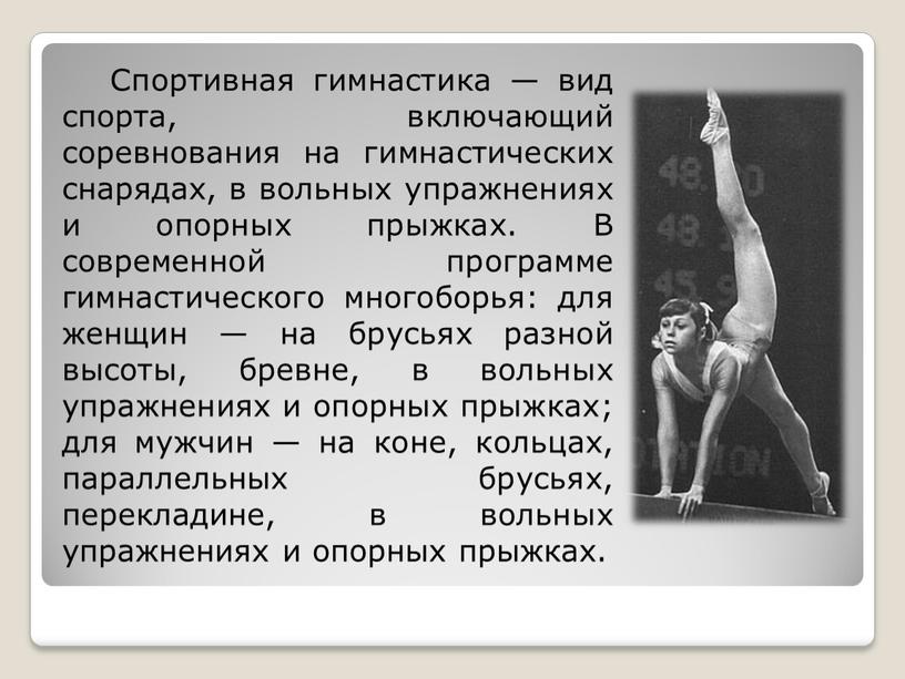 Спортивная гимнастика — вид спорта, включающий соревнования на гимнастических снарядах, в вольных упражнениях и опорных прыжках