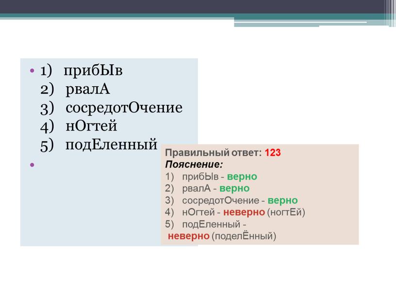 Ыв 2) рвалА 3) сосредотОчение 4) нОгтей 5) подЕленный