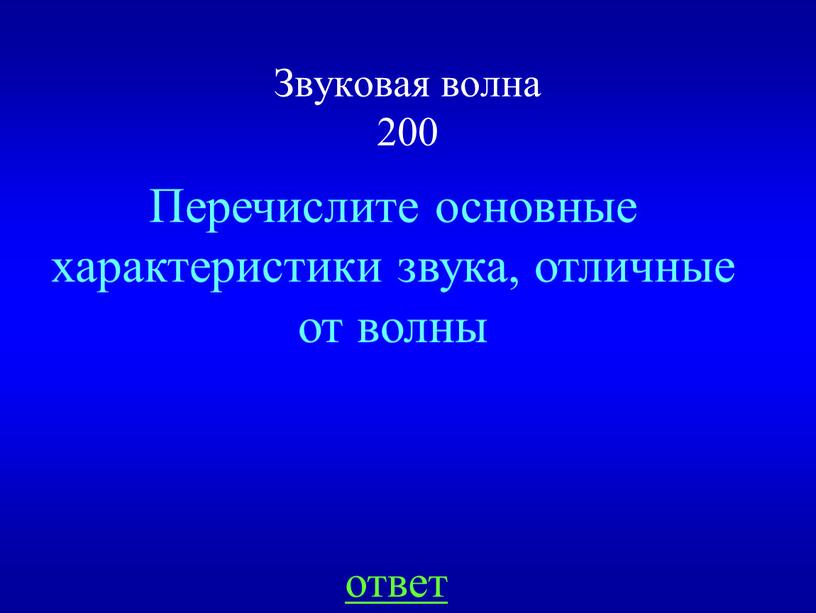 Звуковая волна 200 Перечислите основные характеристики звука, отличные от волны ответ