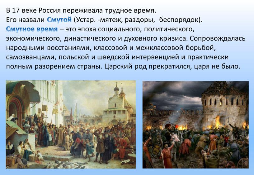 В 17 веке Россия переживала трудное время