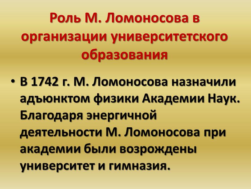 Роль М. Ломоносова в организации университетского образования