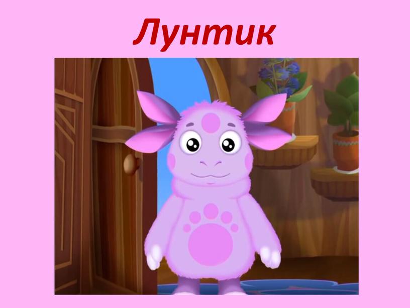 Лунтик