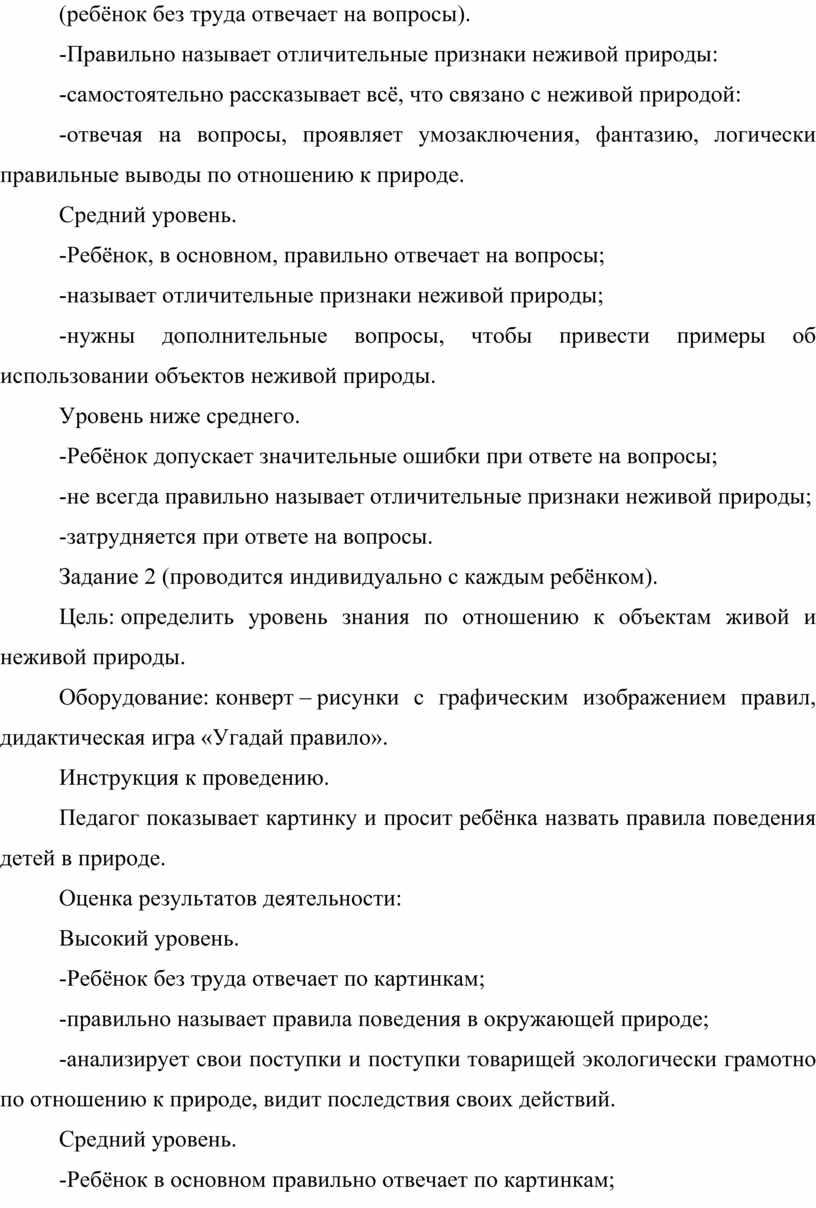 Правильно называет отличительные признаки неживой природы: -самостоятельно рассказывает всё, что связано с неживой природой: -отвечая на вопросы, проявляет умозаключения, фантазию, логически правильные выводы по отношению…