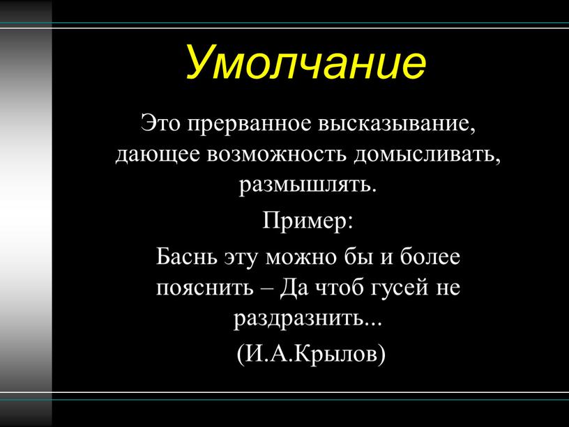 Умолчание Это прерванное высказывание, дающее возможность домысливать, размышлять