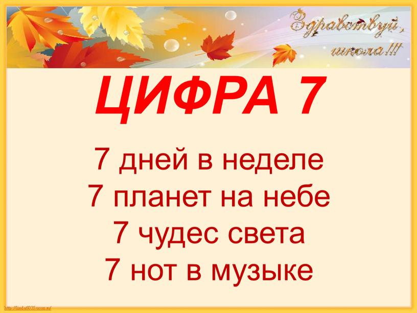 ЦИФРА 7 7 дней в неделе 7 планет на небе 7 чудес света 7 нот в музыке