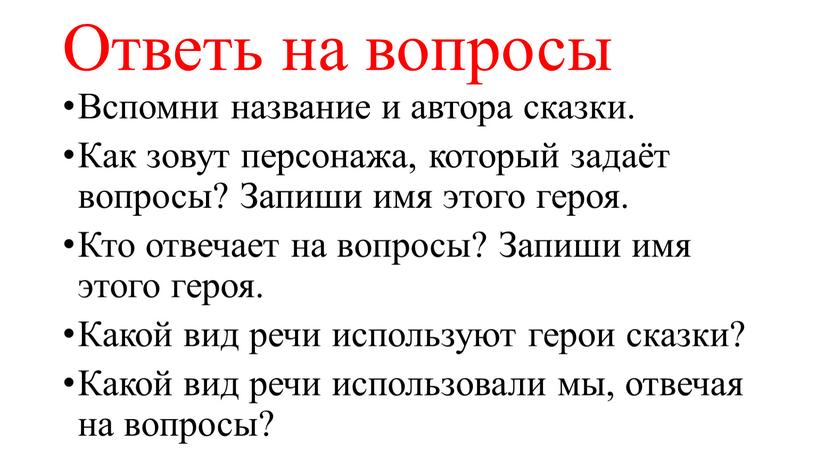 Ответь на вопросы Вспомни название и автора сказки