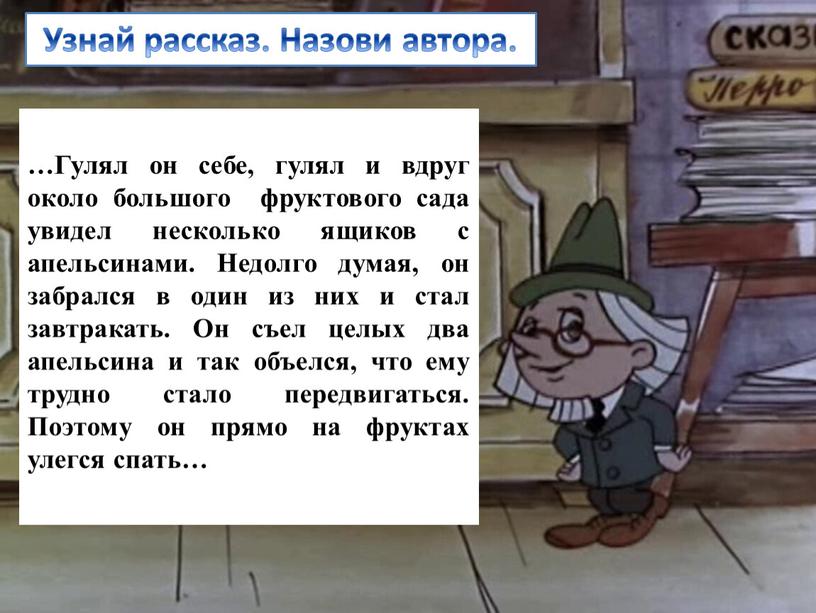 Гулял он себе, гулял и вдруг около большого фруктового сада увидел несколько ящиков с апельсинами