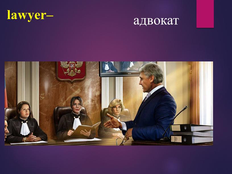 lawyer– адвокат