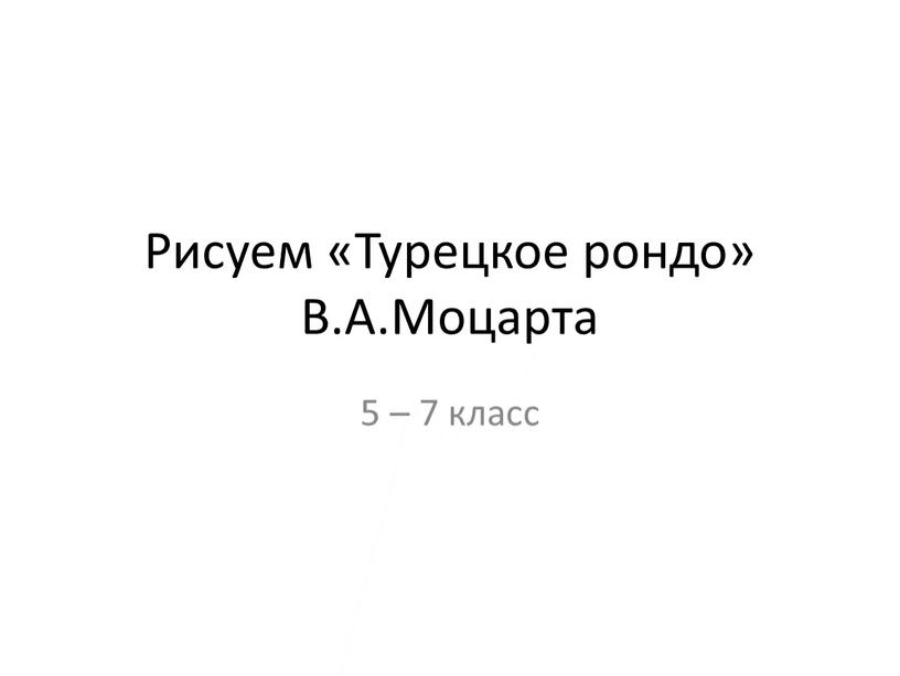 Рондо в турецком стиле рисунок 2 класс