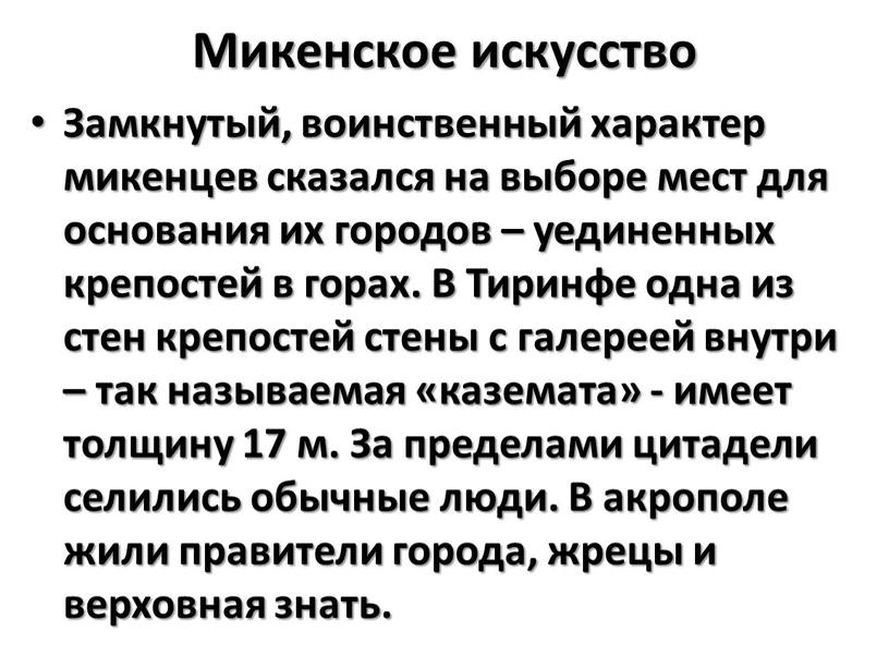 Микенское искусство Замкнутый, воинственный характер микенцев сказался на выборе мест для основания их городов – уединенных крепостей в горах