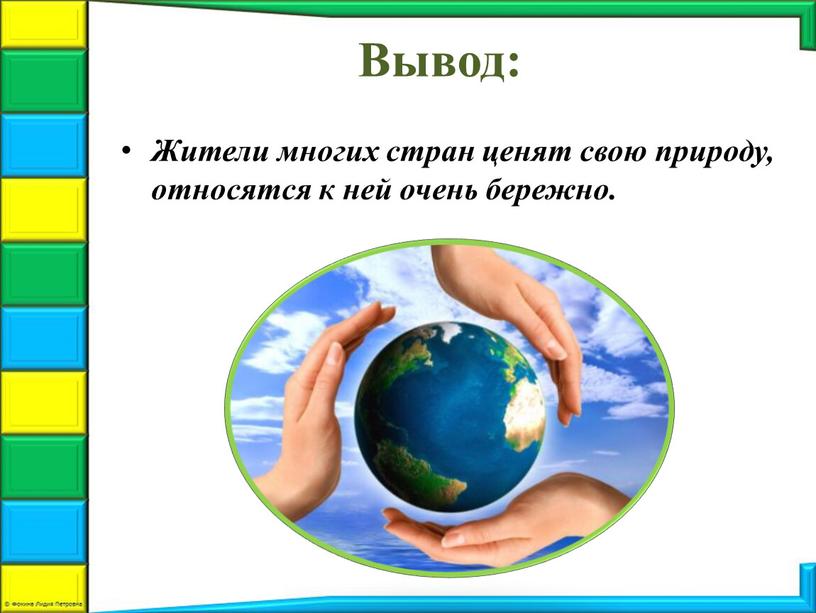 Вывод: Жители многих стран ценят свою природу, относятся к ней очень бережно