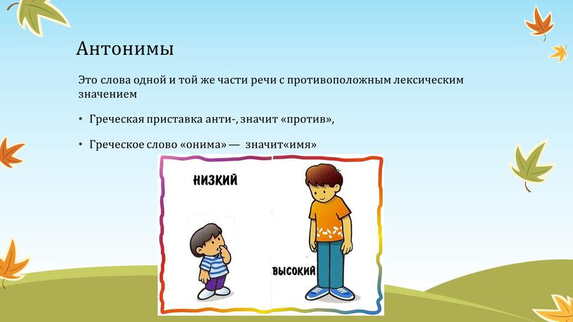 Антонимы Это слова одной и той же части речи с противоположным лексическим значением