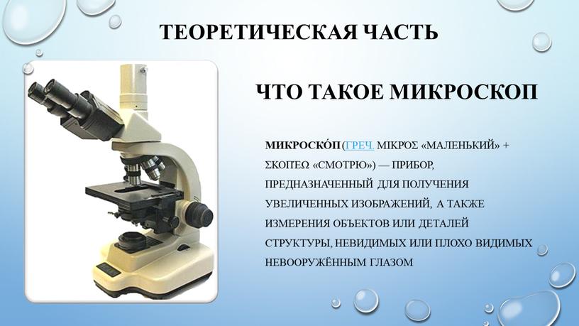 Что такое микроскоп Микроско́п (греч