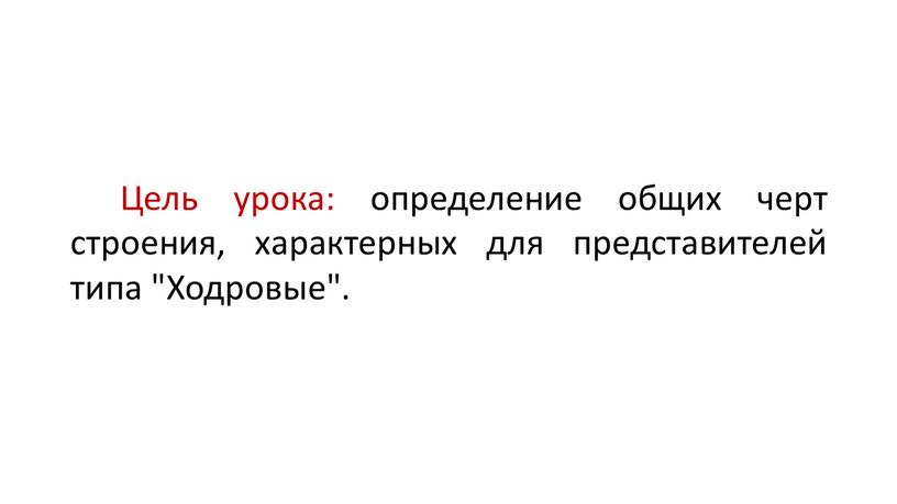 Цель урока: определение общих черт строения, характерных для представителей типа "Ходровые"