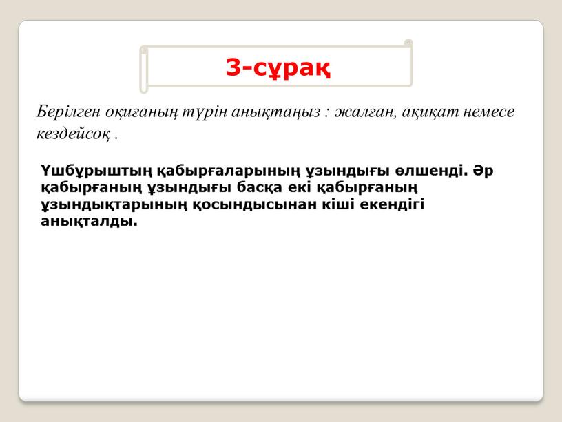 Берілген оқиғаның түрін анықтаңыз : жалған, ақиқат немесе кездейсоқ