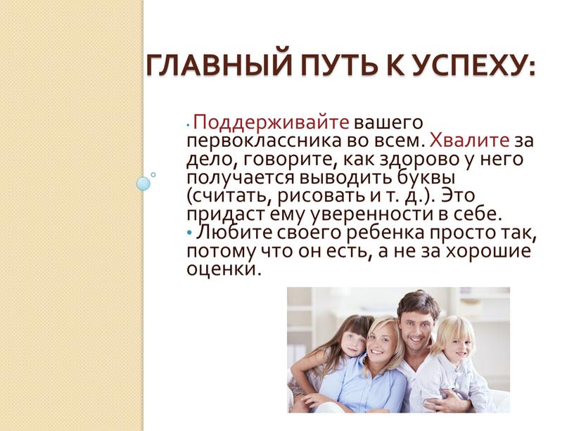 Главный Путь к успеху: Поддерживайте вашего первоклассника во всем