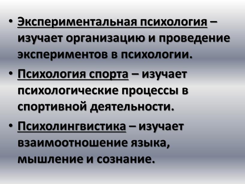 Экспериментальная психология – изучает организацию и проведение экспериментов в психологии