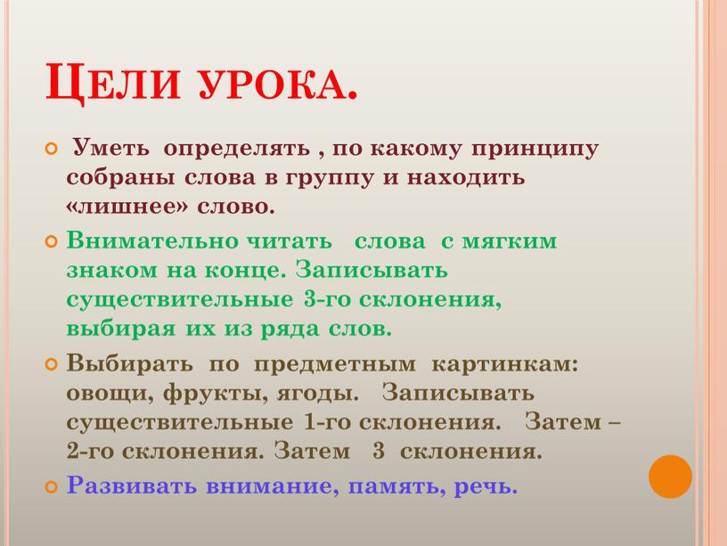 Цели урока. Уметь определять , по какому принципу собраны слова в группу и находить «лишнее» слово