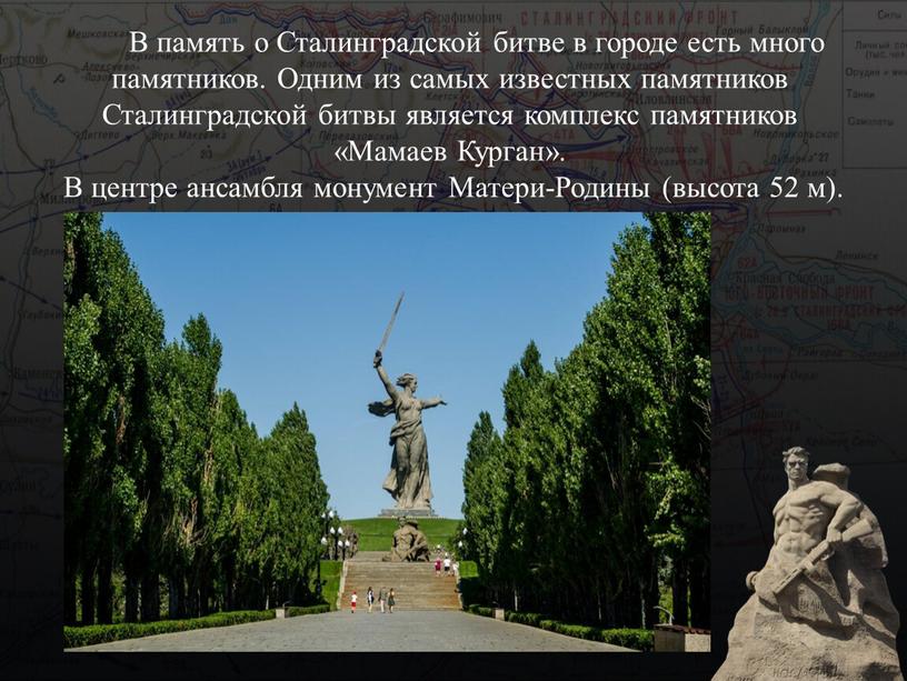 В память о Сталинградской битве в городе есть много памятников