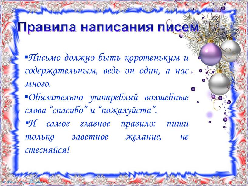 Правила написания писем ▪Письмо должно быть коротеньким и содержательным, ведь он один, а нас много