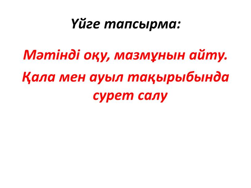 Мәтінді оқу, мазмұнын айту. Қала мен ауыл тақырыбында сурет салу