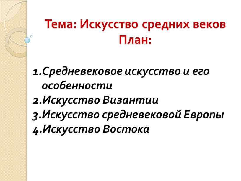 Тема: Искусство средних веков План: