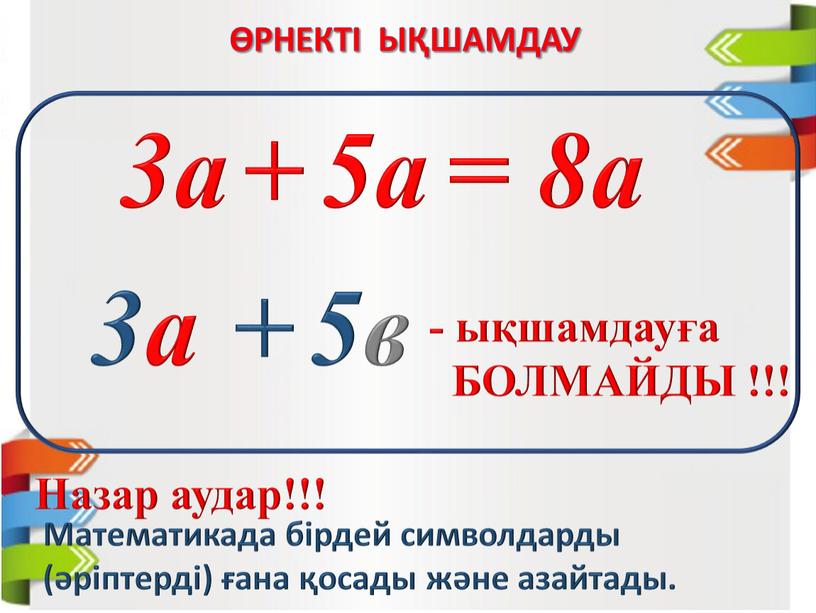 Назар аудар!!! Математикада бірдей символдарды (әріптерді) ғана қосады және азайтады