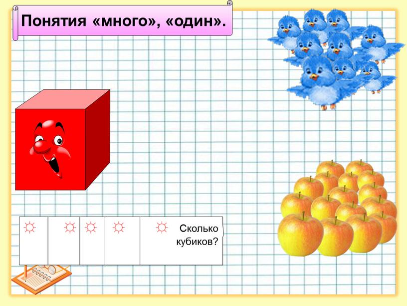 Понятия «много», «один». ☼