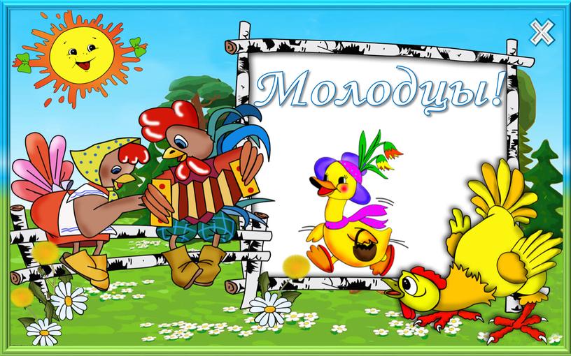 Молодцы!