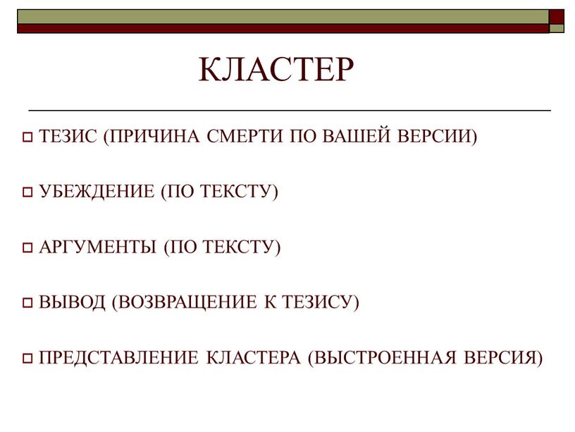 КЛАСТЕР ТЕЗИС (ПРИЧИНА СМЕРТИ