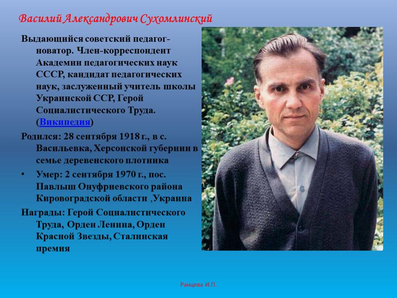 Выдающийся советский педагог-новатор