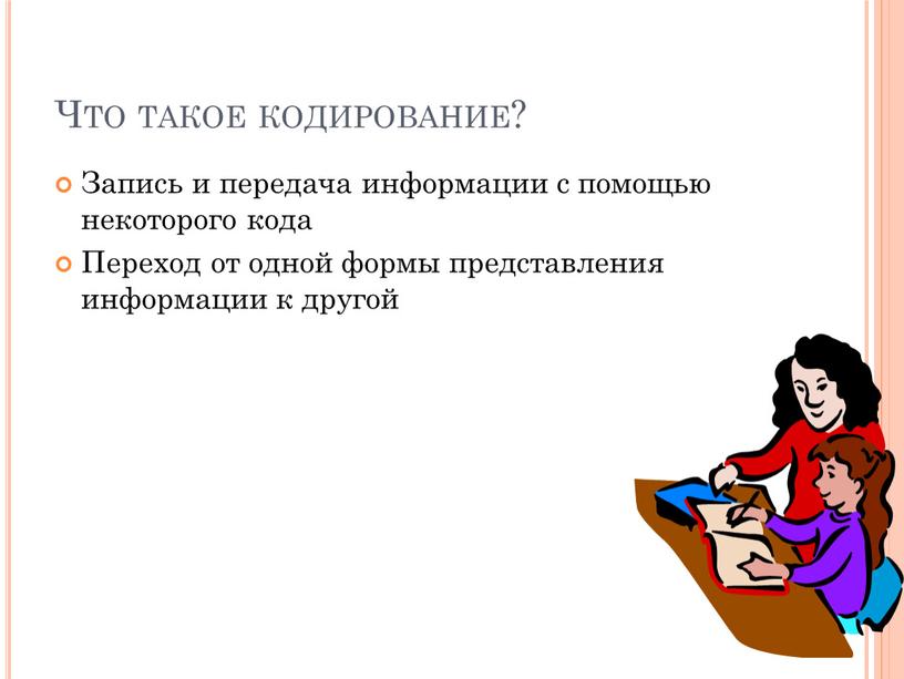 Что такое кодирование? Запись и передача информации с помощью некоторого кода