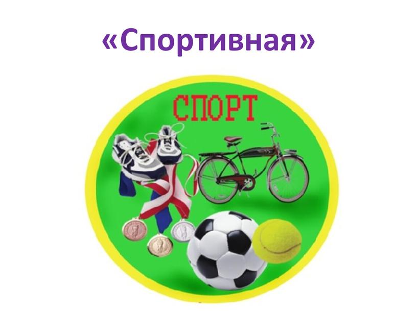 «Спортивная»