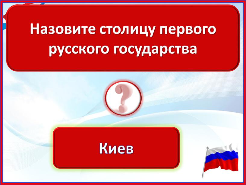 Назовите столицу первого русского государства