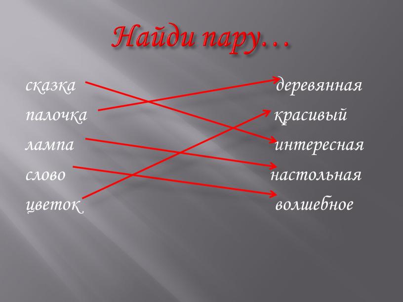 сказка деревянная палочка красивый лампа интересная слово настольная цветок волшебное Найди пару…