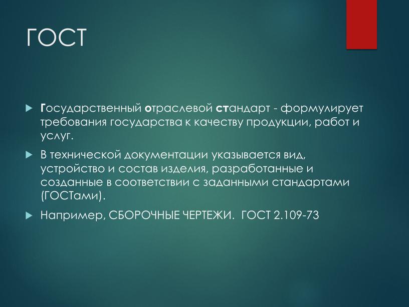 ГОСТ Г осударственный о траслевой ст андарт - формулирует требования государства к качеству продукции, работ и услуг